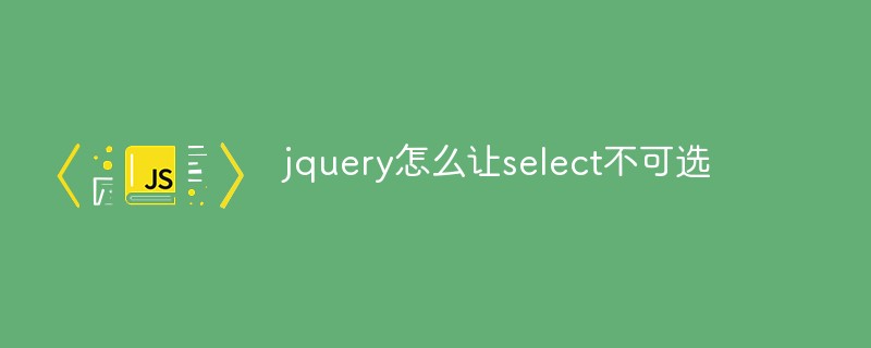 jquery怎麼讓select不可選