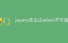 jquery怎么让select不可选