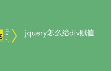 jquery怎么给div赋值