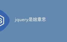 jquery是啥意思