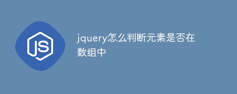 How to determine if an element is in an array in jquery