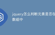 jquery怎么判断元素是否在数组中