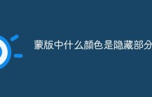 蒙版中什么颜色是隐藏部分？