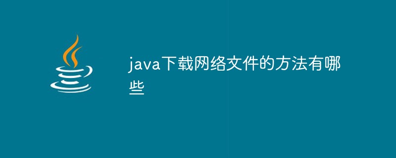 java下載網頁檔案的方法有哪些