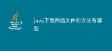 java下載網頁檔案的方法有哪些