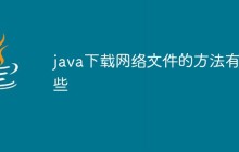 java下载网络文件的方法有哪些