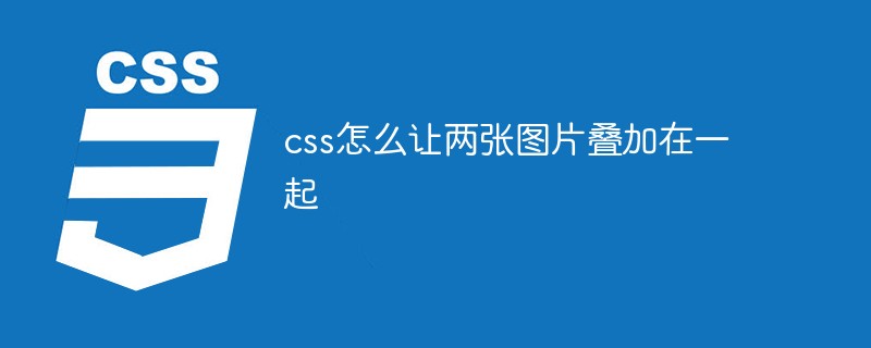 CSSで2つの画像を重ね合わせる方法