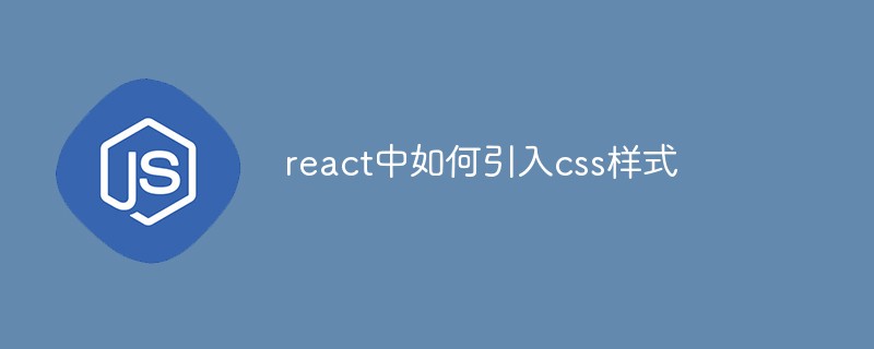 react中如何引入css樣式