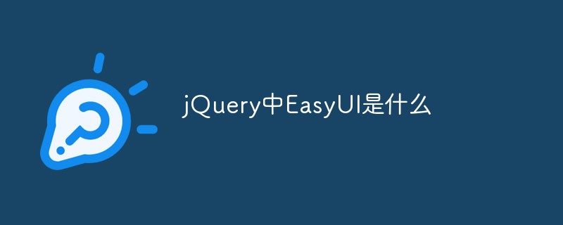 jQuery中EasyUI是什么