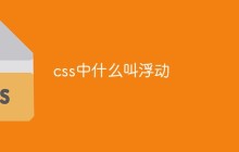 css中什么叫浮动