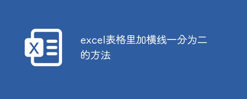 excel表格裡加橫線一分為二的方法