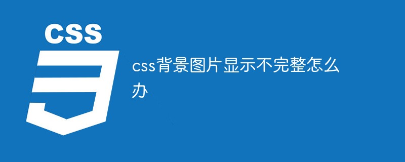 css背景圖片顯示不完整怎麼辦