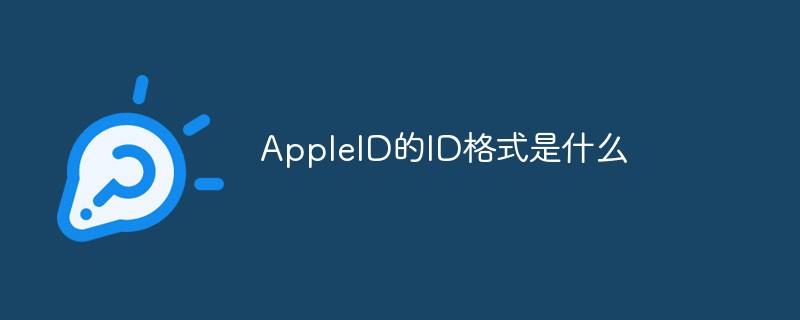 AppleID的ID格式是什么