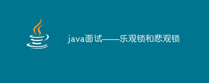 java面试——乐观锁和悲观锁