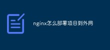 nginxプロジェクトを外部ネットワークにデプロイする方法