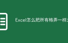 Excel怎么把所有格弄一样大