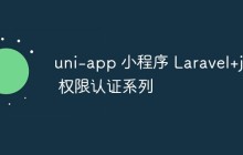 uni-app 小程序 Laravel+jwt 权限认证系列