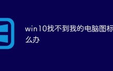 win10找不到我的电脑图标怎么办