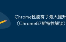 Chrome性能有了最大提升！（Chrome87新特性解读）