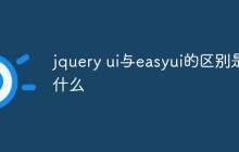 jquery ui与easyui的区别是什么