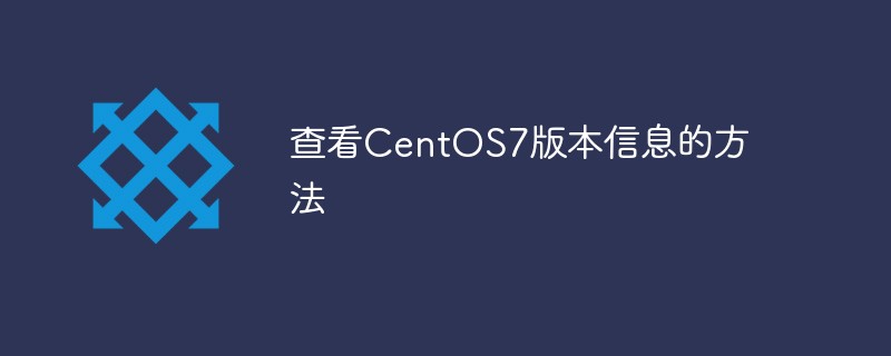 How to check CentOS7 version information