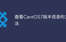 查看CentOS7版本信息的方法