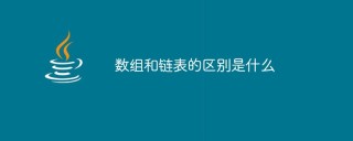 数组和链表的区别是什么