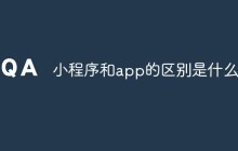 小程序和app的区别是什么？