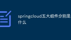 springcloud五大組件分別是什麼