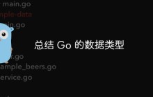 总结 Go 的数据类型