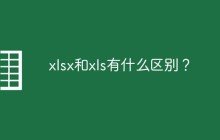 xlsx和xls有什么区别？