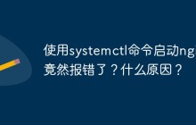 使用systemctl命令启动nginx竟然报错了？什么原因？