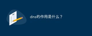 dns的作用是什么？
