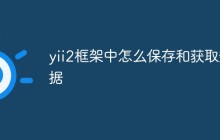 yii2框架中怎么保存和获取数据