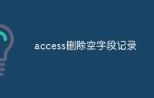 access删除空字段记录
