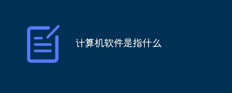 컴퓨터 소프트웨어는 무엇을 의미하나요?