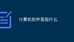 What does computer software mean?