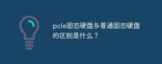 pcle固态硬盘与普通固态硬盘的区别是什么？