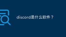 discord是什么软件？