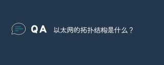 以太网的拓扑结构是什么？