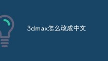 3dmax怎么改成中文