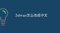 How to change 3dmax to Chinese