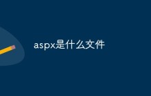 aspx是什么文件