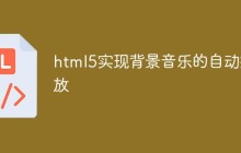 html5实现背景音乐的自动播放