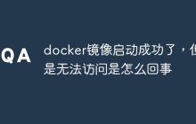 docker镜像启动成功了，但是无法访问是怎么回事