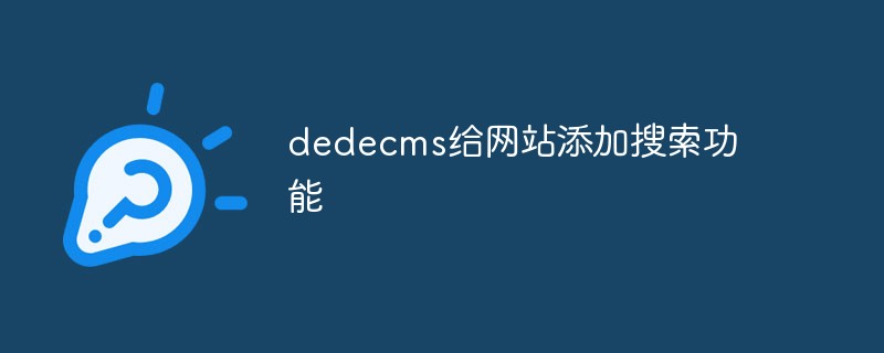 dedecms给网站添加搜索功能