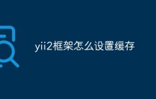 yii2框架怎么设置缓存