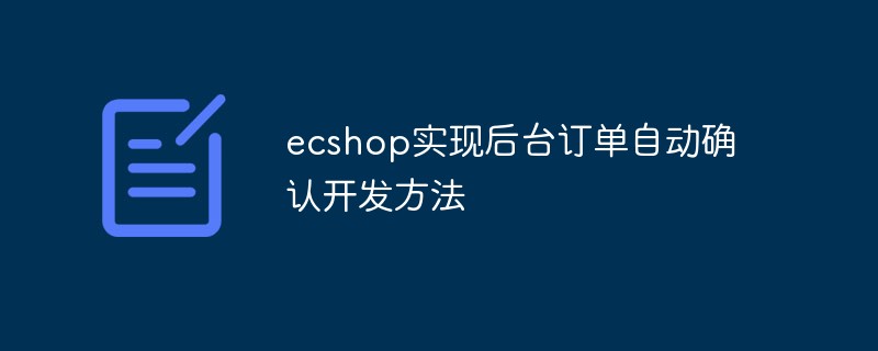 ecshop实现后台订单自动确认开发方法