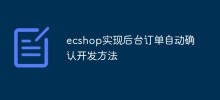 ecshop实现后台订单自动确认开发方法