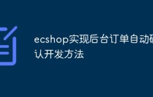 ecshop实现后台订单自动确认开发方法